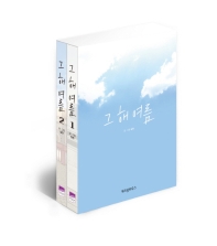 그 해 여름 세트 (전2권)
